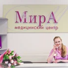 Медицинский центр Мира Фотография 6