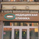 Медицинская клиника Imma на 3-й Мытищинской улице Фотография 7