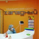 Медицинский центр Западный Фотография 5