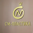 Центр пластической хирургии См-Пластика на Сенежской улице Фотография 16