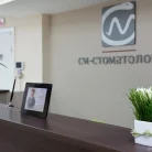 СМ-Стоматология в Старопетровском проезде Фотография 16