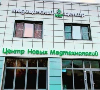 Медицинский центр Новые медтехнологии на улице Менделеева Фотография 2