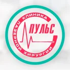 Клиника лазерной хирургии Пульс Фотография 2