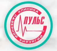 Клиника лазерной хирургии Пульс Фотография 2