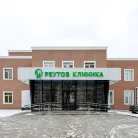 Клиника Реутов Фотография 7